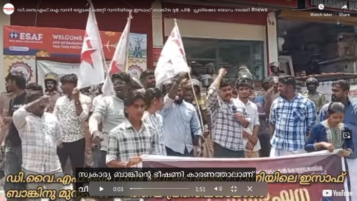 ഇസാഫ് ബാങ്ക് റാന്നി ശാഖയിലേക്ക് ഡി.വൈ.എഫ്.ഐ പ്രതിഷേധ മാർച്ച് നടത്തി ഇസാഫ് ബാങ്ക് റാന്നി ശാഖയിലേക്ക് ഡി.വൈ.എഫ്.ഐ പ്രതിഷേധ മാർച്ച് നടത്തി