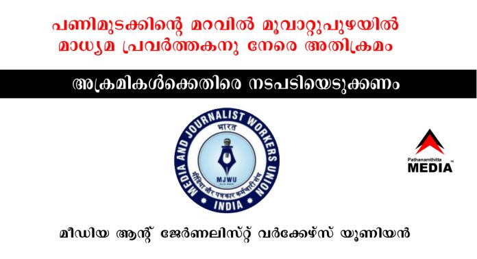 പണിമുടക്കിന്റെ മറവിൽ മൂവാറ്റുപുഴയിൽ മാധ്യമ പ്രവർത്തകനു നേരെ അതിക്രമം ; അക്രമികള്ക്കെതിരെ നടപടിയെടുക്കണം – മീഡിയ ആന്റ് ജേർണലിസ്റ്റ് വർക്കേഴ്സ് യൂണിയൻ പണിമുടക്കിന്റെ മറവിൽ മൂവാറ്റുപുഴയിൽ മാധ്യമ പ്രവർത്തകനു നേരെ അതിക്രമം ; അക്രമികള്ക്കെതിരെ നടപടിയെടുക്കണം – മീഡിയ ആന്റ് ജേർണലിസ്റ്റ് വർക്കേഴ്സ് യൂണിയൻ