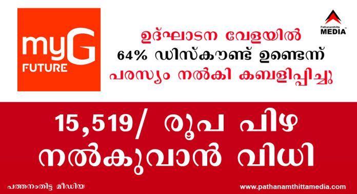 MyG Future ഉദ്ഘാടന വേളയിൽ 64% ഡിസ്കൗണ്ട് ഉണ്ടെന്ന് പരസ്യം നൽകി കബളിപ്പിച്ചു ; 15,519/- രൂപ പിഴ നല്കുവാന് വിധി MyG Future ഉദ്ഘാടന വേളയിൽ 64% ഡിസ്കൗണ്ട് ഉണ്ടെന്ന് പരസ്യം നൽകി കബളിപ്പിച്ചു ; 15,519/- രൂപ പിഴ നല്കുവാന് വിധി