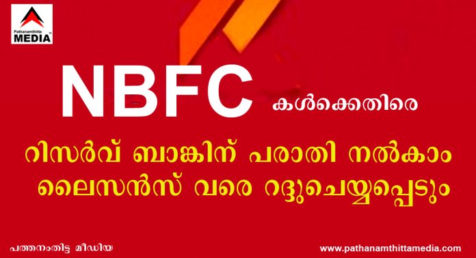NBFC കള്ക്കെതിരെ റിസര്വ് ബാങ്കിന് പരാതി നല്കാം ; ലൈസൻസ് വരെ റദ്ദുചെയ്യപ്പെടും NBFC കള്ക്കെതിരെ റിസര്വ് ബാങ്കിന് പരാതി നല്കാം ; ലൈസൻസ് വരെ റദ്ദുചെയ്യപ്പെടും