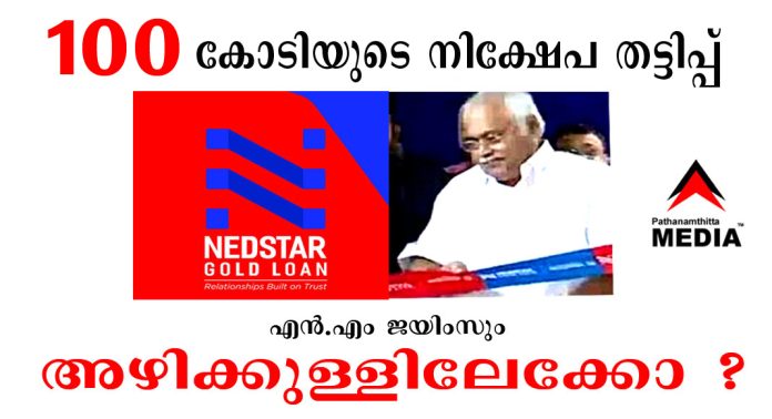 നൂറ് കോടിയുടെ നിക്ഷേപ തട്ടിപ്പ് ; നെഡ് സ്റ്റാര് ഗ്രൂപ്പിനെതിരെ (NEDSTAR) പരാതിയുമായി നിക്ഷേപകര് നൂറ് കോടിയുടെ നിക്ഷേപ തട്ടിപ്പ് ; നെഡ് സ്റ്റാര് ഗ്രൂപ്പിനെതിരെ (NEDSTAR) പരാതിയുമായി നിക്ഷേപകര്
