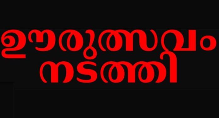 കോയിപ്രം പഞ്ചായത്തിലെ ഉന്നതിയില് ഊരുത്സവം സംഘടിപ്പിച്ചു കോയിപ്രം പഞ്ചായത്തിലെ ഉന്നതിയില് ഊരുത്സവം സംഘടിപ്പിച്ചു