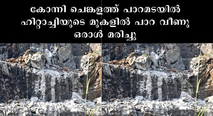 കോന്നി ചെങ്കളത്ത് പാറമടയിൽ ഹിറ്റാച്ചിയുടെ മുകളില് പാറ വീണു – ഒരാള് മരിച്ചു – കൂടുതല് തൊഴിലാളികൾ കുടുങ്ങി കിടക്കുന്നു കോന്നി ചെങ്കളത്ത് പാറമടയിൽ ഹിറ്റാച്ചിയുടെ മുകളില് പാറ വീണു – ഒരാള് മരിച്ചു – കൂടുതല് തൊഴിലാളികൾ കുടുങ്ങി കിടക്കുന്നു