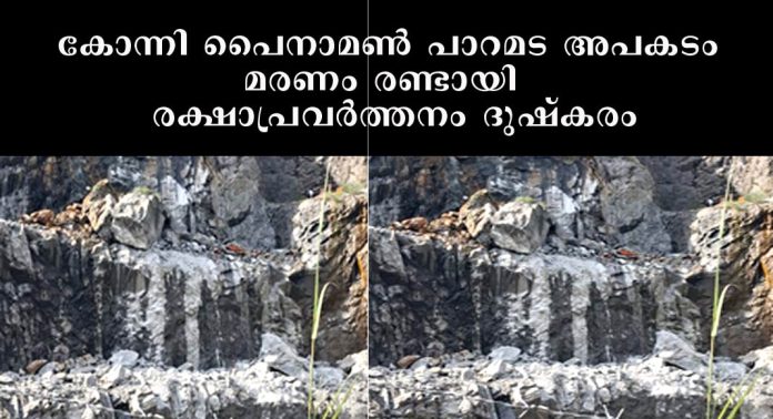 കോന്നി പൈനാമൺ പാറമട അപകടം ; മരണം രണ്ടായി – രക്ഷാപ്രവർത്തനം ദുഷ്കരം കോന്നി പൈനാമൺ പാറമട അപകടം ; മരണം രണ്ടായി – രക്ഷാപ്രവർത്തനം ദുഷ്കരം