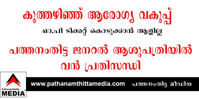 കുത്തഴിഞ്ഞ് ആരോഗ്യ വകുപ്പ് ; ഓ.പി ടിക്കറ്റ് കൊടുക്കാന് ആളില്ല – പത്തനംതിട്ട ജനറല് ആശുപത്രിയില് വന് പ്രതിസന്ധി കുത്തഴിഞ്ഞ് ആരോഗ്യ വകുപ്പ് ; ഓ.പി ടിക്കറ്റ് കൊടുക്കാന് ആളില്ല – പത്തനംതിട്ട ജനറല് ആശുപത്രിയില് വന് പ്രതിസന്ധി