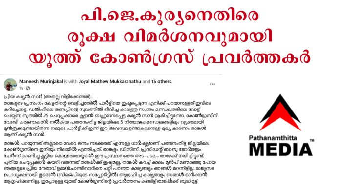 84 വയസായില്ലേ… ഇനി സങ്കീർത്തനമൊക്കെ വായിച്ച് വീട്ടിലിരിക്ക് ; പി.ജെ കുര്യനെതിരെ രൂക്ഷ വിമര്ശനവുമായി യൂത്ത് കോണ്ഗ്രസ് കോന്നി ബ്ലോക്ക് ജനറല് സെക്രട്ടറി മനീഷ് മുറിഞ്ഞകല് 84 വയസായില്ലേ… ഇനി സങ്കീർത്തനമൊക്കെ വായിച്ച് വീട്ടിലിരിക്ക് ; പി.ജെ കുര്യനെതിരെ രൂക്ഷ വിമര്ശനവുമായി യൂത്ത് കോണ്ഗ്രസ് കോന്നി ബ്ലോക്ക് ജനറല് സെക്രട്ടറി മനീഷ് മുറിഞ്ഞകല്