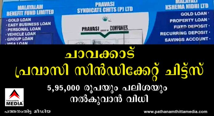 ചാവക്കാട് പ്രവാസി സിൻഡിക്കേറ്റ് ചിട്ട്സ് 5,95,000 രൂപയും പലിശയും നൽകുവാൻ വിധി ചാവക്കാട് പ്രവാസി സിൻഡിക്കേറ്റ് ചിട്ട്സ് 5,95,000 രൂപയും പലിശയും നൽകുവാൻ വിധി