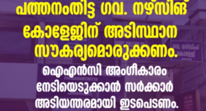 പത്തനംതിട്ട നഴ്സിങ് കോളേജിന് ഐഎൻസി അംഗീകാരം നേടിയെടുക്കാൻ സർക്കാർ അടിയന്തിരമായി ഇടപെടണം : എസ്ഡിപിഐ പത്തനംതിട്ട നഴ്സിങ് കോളേജിന് ഐഎൻസി അംഗീകാരം നേടിയെടുക്കാൻ സർക്കാർ അടിയന്തിരമായി ഇടപെടണം : എസ്ഡിപിഐ