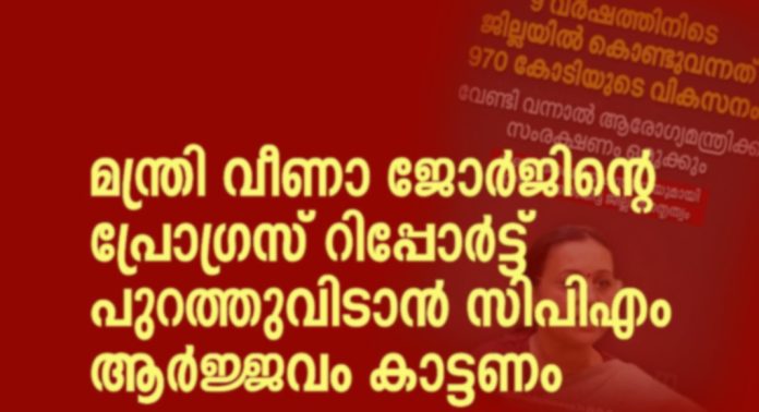 മന്ത്രി വീണാ ജോർജിന്റെ പ്രോഗ്രസ് റിപ്പോർട്ട് പുറത്തുവിടാൻ സിപിഎം ആർജ്ജവം കാട്ടണം : എസ്ഡിപിഐ മന്ത്രി വീണാ ജോർജിന്റെ പ്രോഗ്രസ് റിപ്പോർട്ട് പുറത്തുവിടാൻ സിപിഎം ആർജ്ജവം കാട്ടണം : എസ്ഡിപിഐ