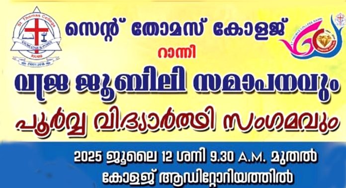 റാന്നി സെന്റ് തോമസ് കോളേജിന്റെ വജ്ര ജൂബിലി സമാപനവും പൂർവ്വ വിദ്യാർത്ഥി സംഗമവും റാന്നി സെന്റ് തോമസ് കോളേജിന്റെ വജ്ര ജൂബിലി സമാപനവും പൂർവ്വ വിദ്യാർത്ഥി സംഗമവും
