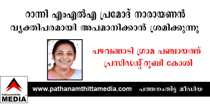 റാന്നി എംഎൽഎ പ്രമോദ് നാരായണന് വ്യക്തിപരമായി അപമാനിക്കാന് ശ്രമിക്കുന്നു ; പഴവങ്ങാടി ഗ്രാമ പഞ്ചായത്ത് പ്രസിഡന്റ് റൂബി കോശി റാന്നി എംഎൽഎ പ്രമോദ് നാരായണന് വ്യക്തിപരമായി അപമാനിക്കാന് ശ്രമിക്കുന്നു ; പഴവങ്ങാടി ഗ്രാമ പഞ്ചായത്ത് പ്രസിഡന്റ് റൂബി കോശി