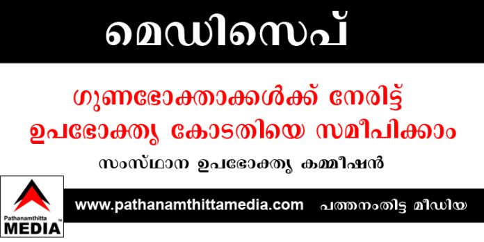 മെഡിസെപ് ഗുണഭോക്താക്കൾക്ക് നേരിട്ട് ഉപഭോക്തൃ കോടതിയെ സമീപിക്കാം ; സംസ്ഥാന ഉപഭോക്തൃ കമ്മീഷൻ മെഡിസെപ് ഗുണഭോക്താക്കൾക്ക് നേരിട്ട് ഉപഭോക്തൃ കോടതിയെ സമീപിക്കാം ; സംസ്ഥാന ഉപഭോക്തൃ കമ്മീഷൻ