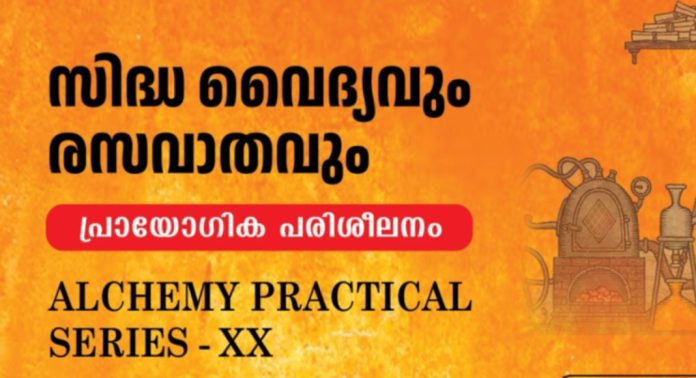 സിദ്ധവൈദ്യവും രസവാതവും : അക്കാഡമി ഓഫ് ആൽകെമിസ്റ്റ്സ് പരിശീലന പരിപാടി സംഘടിപ്പിക്കും സിദ്ധവൈദ്യവും രസവാതവും : അക്കാഡമി ഓഫ് ആൽകെമിസ്റ്റ്സ് പരിശീലന പരിപാടി സംഘടിപ്പിക്കും