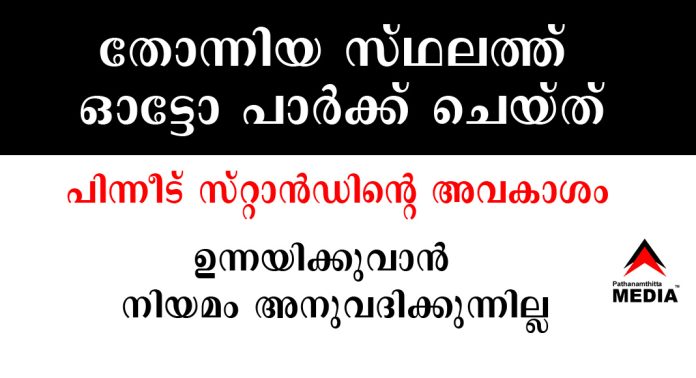 തോന്നിയ സ്ഥലത്ത് ഓട്ടോ പാർക്ക് ചെയ്ത് പിന്നീട് സ്റ്റാൻഡിന്റെ അവകാശം ഉന്നയിക്കുവാൻ നിയമം അനുവദിക്കുന്നില്ല തോന്നിയ സ്ഥലത്ത് ഓട്ടോ പാർക്ക് ചെയ്ത് പിന്നീട് സ്റ്റാൻഡിന്റെ അവകാശം ഉന്നയിക്കുവാൻ നിയമം അനുവദിക്കുന്നില്ല