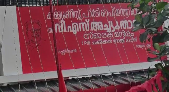 തിരുവനന്തപുരം വെള്ളറടയിൽ വി എസിന്റെ പേരിൽ ആദ്യ സ്മാരകം ഒരുക്കി സിപിഎം പ്രവര്ത്തകര് തിരുവനന്തപുരം വെള്ളറടയിൽ വി എസിന്റെ പേരിൽ ആദ്യ സ്മാരകം ഒരുക്കി സിപിഎം പ്രവര്ത്തകര്