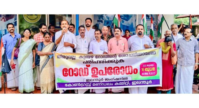 റോഡിലെ കുഴികൾ അടച്ച് ശോചനീയാവസ്ഥ പരിഹരിക്കണം ; ഇന്ത്യൻ നാഷണൽ കോൺഗ്രസ് ഇലന്തൂർ മണ്ഡലം കമ്മിറ്റി പ്രകടനവും ഉപരോധവും നടത്തി റോഡിലെ കുഴികൾ അടച്ച് ശോചനീയാവസ്ഥ പരിഹരിക്കണം ; ഇന്ത്യൻ നാഷണൽ കോൺഗ്രസ് ഇലന്തൂർ മണ്ഡലം കമ്മിറ്റി പ്രകടനവും ഉപരോധവും നടത്തി