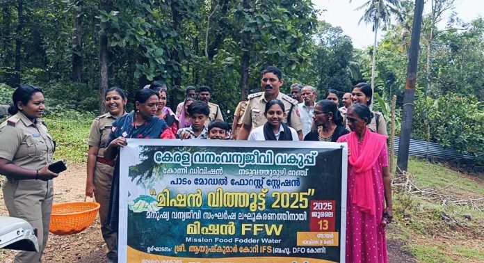 മിഷൻ വിത്തൂട്ട് 2025ന്റെ ഭാഗമായി വിത്തുകൾ നിക്ഷേപിച്ച് കലഞ്ഞൂർ പാടം ഫോറസ്റ്റേഷൻ അധികൃതർ മിഷൻ വിത്തൂട്ട് 2025ന്റെ ഭാഗമായി വിത്തുകൾ നിക്ഷേപിച്ച് കലഞ്ഞൂർ പാടം ഫോറസ്റ്റേഷൻ അധികൃതർ