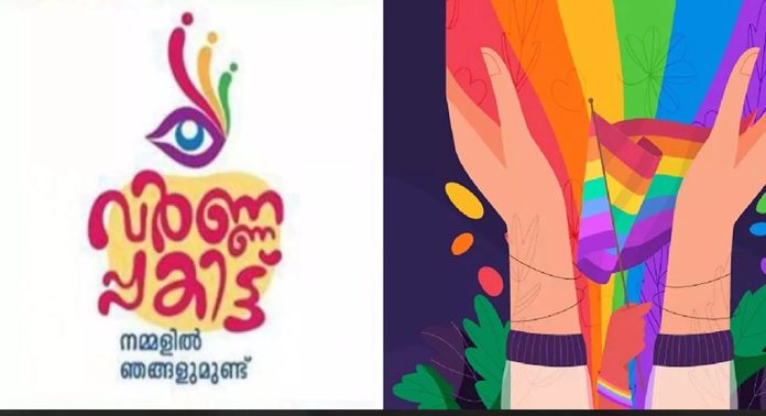 ഈ വര്ഷത്തെ ട്രാൻസ്ജെൻഡർ കലോത്സവം വർണ്ണപ്പകിട്ട് 21 മുതല് 23 വരെ കോഴിക്കോട്ട് നടക്കും ഈ വര്ഷത്തെ ട്രാൻസ്ജെൻഡർ കലോത്സവം വർണ്ണപ്പകിട്ട് 21 മുതല് 23 വരെ കോഴിക്കോട്ട് നടക്കും
