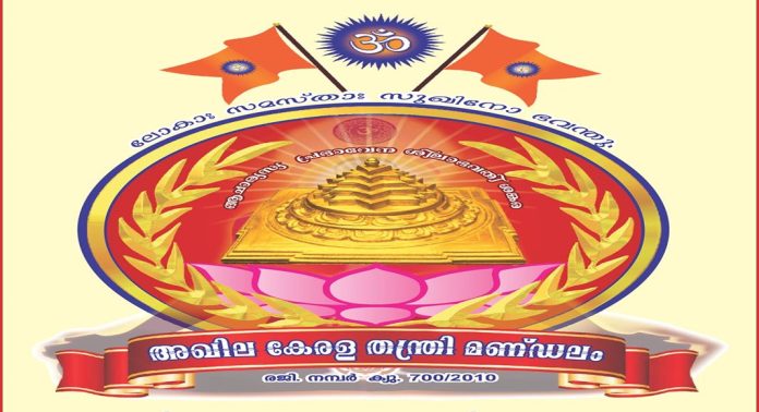 ആഗോള അയ്യപ്പഭക്ത സംഗമം മറയാക്കി ശബരിമല വീണ്ടും സംഘർഷഭൂമിയാക്കരുത് ; തന്ത്രി മണ്ഡലം ആഗോള അയ്യപ്പഭക്ത സംഗമം മറയാക്കി ശബരിമല വീണ്ടും സംഘർഷഭൂമിയാക്കരുത് ; തന്ത്രി മണ്ഡലം