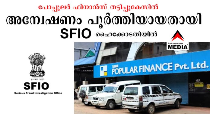 പോപ്പുലര് ഫിനാന്സ് തട്ടിപ്പുകേസില് അന്വേഷണം പൂര്ത്തിയായതായി SFIO ഹൈക്കോടതിയില് പോപ്പുലര് ഫിനാന്സ് തട്ടിപ്പുകേസില് അന്വേഷണം പൂര്ത്തിയായതായി SFIO ഹൈക്കോടതിയില്