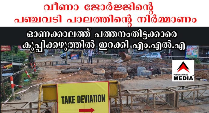 വീണാ ജോര്ജ്ജിന്റെ പഞ്ചവടിപ്പാലം ; ഓണക്കാലത്ത് പത്തനംതിട്ടക്കാരെ കുപ്പിക്കഴുത്തില് ഇറക്കി എം.എല്.എ വീണാ ജോര്ജ്ജിന്റെ പഞ്ചവടിപ്പാലം ; ഓണക്കാലത്ത് പത്തനംതിട്ടക്കാരെ കുപ്പിക്കഴുത്തില് ഇറക്കി എം.എല്.എ