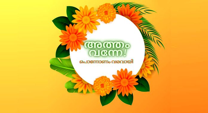 ഇന്ന് അത്തം ……..അത്തം പത്തിന് തിരുവോണം ; പൂക്കളം പൂക്കള്കൊണ്ട് നിറയണം ഇന്ന് അത്തം ……..അത്തം പത്തിന് തിരുവോണം ; പൂക്കളം പൂക്കള്കൊണ്ട് നിറയണം