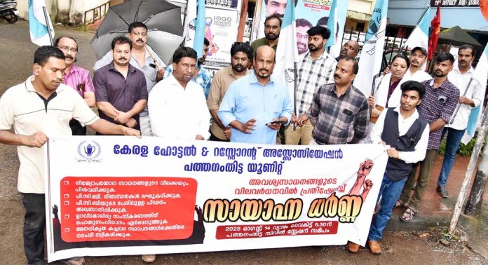 അവശ്യസാധനങ്ങളുടെ വിലവർദ്ധനവിൽ പ്രതിഷേധിച്ച് കേരള ഹോട്ടൽ ആൻഡ് റസ്റ്റോറന്റ് അസോസിയേഷൻ പത്തനംതിട്ട യൂണിറ്റ് സായാഹ്ന ധർണ നടത്തി അവശ്യസാധനങ്ങളുടെ വിലവർദ്ധനവിൽ പ്രതിഷേധിച്ച് കേരള ഹോട്ടൽ ആൻഡ് റസ്റ്റോറന്റ് അസോസിയേഷൻ പത്തനംതിട്ട യൂണിറ്റ് സായാഹ്ന ധർണ നടത്തി