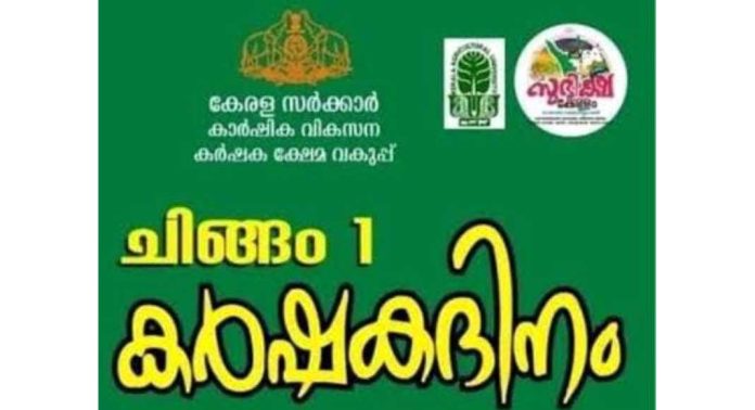 വർക്കല ബ്ലോക്കിന് കീഴിലുള്ള വിവിധയിടങ്ങളിൽ കർഷക ദിനാഘോഷവും കർഷകരെ ആദരിക്കലും ഞായറാഴ്ച വർക്കല ബ്ലോക്കിന് കീഴിലുള്ള വിവിധയിടങ്ങളിൽ കർഷക ദിനാഘോഷവും കർഷകരെ ആദരിക്കലും ഞായറാഴ്ച