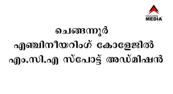 ചെങ്ങന്നൂർ എഞ്ചിനീയറിംഗ് കോളേജിൽ എം.സി.എ സ്പോട്ട് അഡ്മിഷൻ ചെങ്ങന്നൂർ എഞ്ചിനീയറിംഗ് കോളേജിൽ എം.സി.എ സ്പോട്ട് അഡ്മിഷൻ