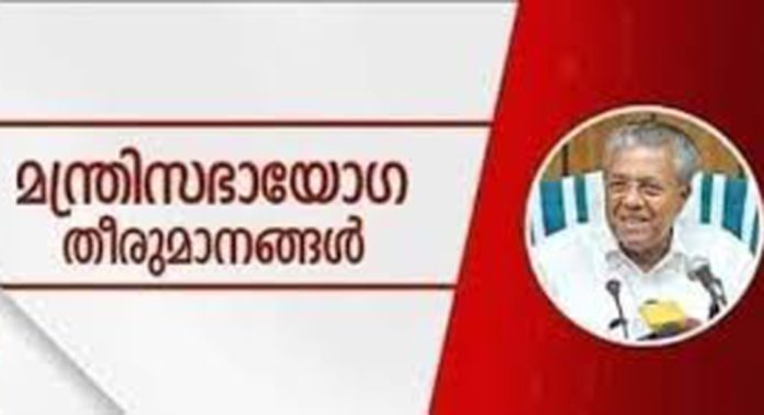 മന്ത്രിസഭായോഗ തീരുമാനങ്ങള് ; മെഡിസെപ് രണ്ടാം ഘട്ടത്തിന് അംഗീകാരം മന്ത്രിസഭായോഗ തീരുമാനങ്ങള് ; മെഡിസെപ് രണ്ടാം ഘട്ടത്തിന് അംഗീകാരം