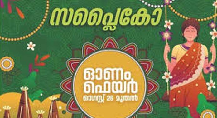 സപ്ലൈകോ ഓണം ഫെയറിന്റെ സംസ്ഥാനതല ഉദ്ഘാടനം നാളെ (ആഗസ്റ്റ് 25) സപ്ലൈകോ ഓണം ഫെയറിന്റെ സംസ്ഥാനതല ഉദ്ഘാടനം നാളെ (ആഗസ്റ്റ് 25)