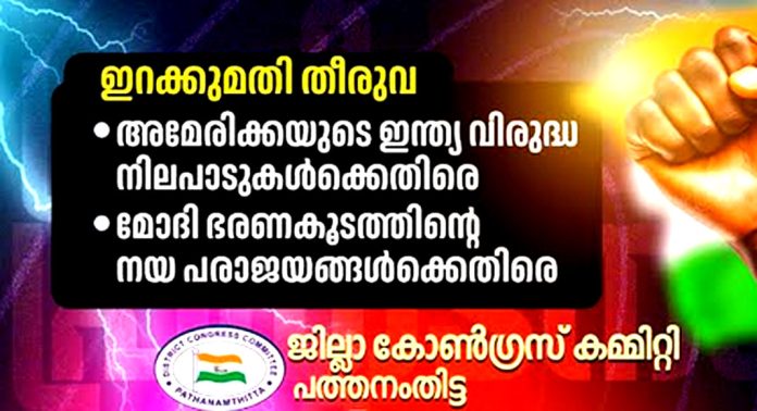 മോദി ഭരണകൂടത്തിന്റെ നയ പരാജയങ്ങൾക്കെതിരെ കോൺഗ്രസ് പ്രതിഷേധം ആഗസ്റ്റ് 9 ന് മോദി ഭരണകൂടത്തിന്റെ നയ പരാജയങ്ങൾക്കെതിരെ കോൺഗ്രസ് പ്രതിഷേധം ആഗസ്റ്റ് 9 ന്