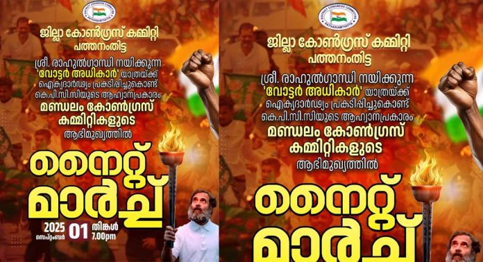 മലയാലപ്പുഴയിൽ കോൺഗ്രസ് നൈറ്റ് മാർച്ച് നാളെ (സെപ്റ്റംബർ 1- തിങ്കൾ ) മലയാലപ്പുഴയിൽ കോൺഗ്രസ് നൈറ്റ് മാർച്ച് നാളെ (സെപ്റ്റംബർ 1- തിങ്കൾ )