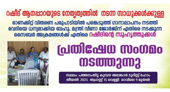 വീണ ജോർജിന് എതിരെ സൈബർ ആക്രമണം ; പ്രതിഷേധ സംഗമം നാളെ പത്തനംതിട്ടയിൽ വീണ ജോർജിന് എതിരെ സൈബർ ആക്രമണം ; പ്രതിഷേധ സംഗമം നാളെ പത്തനംതിട്ടയിൽ