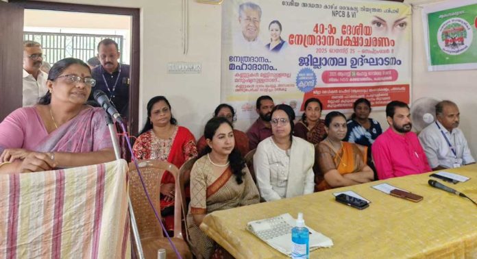 40-ാം ദേശീയ നേത്രദാന പക്ഷാചരണത്തിനു ജില്ലയില് തുടക്കമായി 40-ാം ദേശീയ നേത്രദാന പക്ഷാചരണത്തിനു ജില്ലയില് തുടക്കമായി