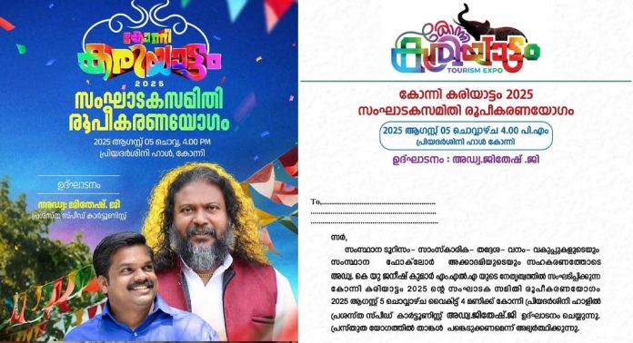 ഓണനാളുകളിൽ ആവേശം പകർന്ന് കോന്നിയിൽ കരിയാട്ടം നടക്കും ഓണനാളുകളിൽ ആവേശം പകർന്ന് കോന്നിയിൽ കരിയാട്ടം നടക്കും