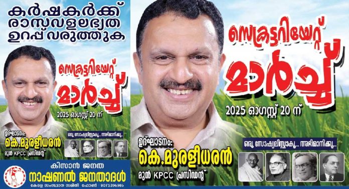 കിസാൻ ജനതയുടെ സെക്രട്ടേറിയറ്റ് മാർച്ചും ധർണ്ണയും ഓഗസ്റ്റ് 20ന് കിസാൻ ജനതയുടെ സെക്രട്ടേറിയറ്റ് മാർച്ചും ധർണ്ണയും ഓഗസ്റ്റ് 20ന്