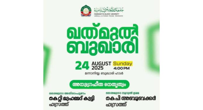 ബുഖാരി മജ്ലിസ് സമാപനവും ദു:ആ മജ്ലിസും വർക്കല ജാമിഅ: മന്നാനിയ്യായിൽ ഞായറാഴ്ച നടക്കും ബുഖാരി മജ്ലിസ് സമാപനവും ദു:ആ മജ്ലിസും വർക്കല ജാമിഅ: മന്നാനിയ്യായിൽ ഞായറാഴ്ച നടക്കും