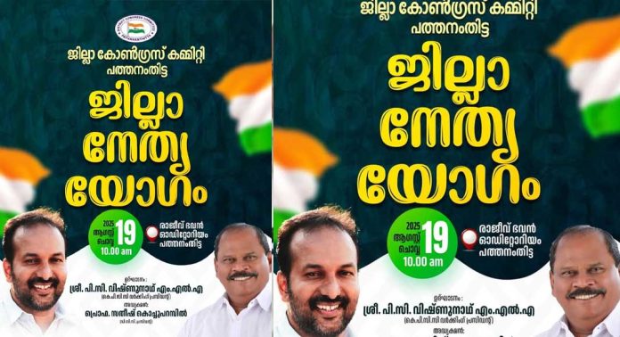 ഡി.സി.സി നേതൃയോഗം ആഗസ്റ്റ് 19 ചൊവ്വാഴ്ച്ച ഡി.സി.സി നേതൃയോഗം ആഗസ്റ്റ് 19 ചൊവ്വാഴ്ച്ച