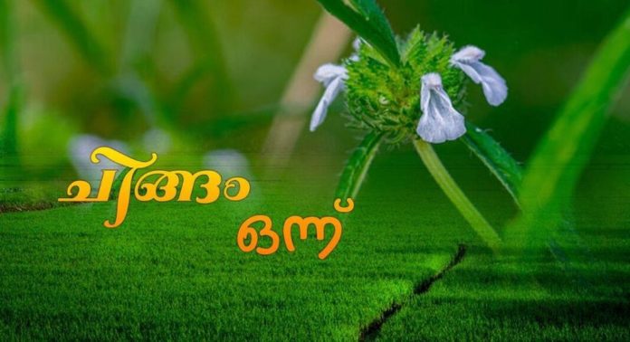 ഓണത്തിന്റെ പൂവിളികൾ ഉണർത്തി ഇന്ന് ചിങ്ങം ഒന്ന് ഓണത്തിന്റെ പൂവിളികൾ ഉണർത്തി ഇന്ന് ചിങ്ങം ഒന്ന്