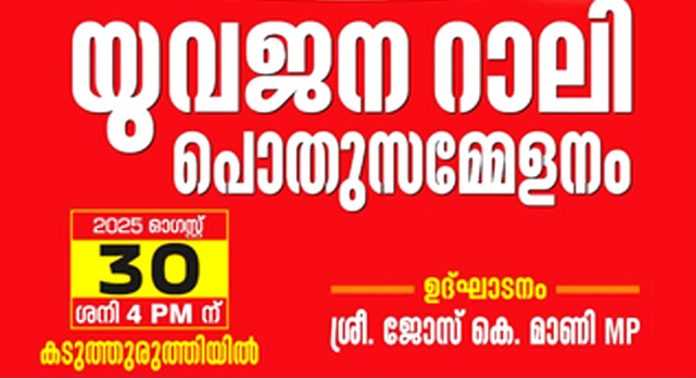 കടുത്തുരുത്തിയിലും ശക്തിപ്രകടനം നടത്തുവാൻ കേരള യൂത്ത് ഫ്രണ്ട് (എം) ; യുവജന റാലി ഓഗസ്റ്റ് 30ന് കടുത്തുരുത്തിയിലും ശക്തിപ്രകടനം നടത്തുവാൻ കേരള യൂത്ത് ഫ്രണ്ട് (എം) ; യുവജന റാലി ഓഗസ്റ്റ് 30ന്