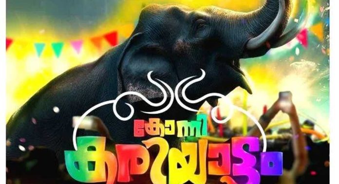 കോന്നി കരിയാട്ടം : പ്രദർശന-വിപണനമേള ഉദ്ഘാടനം ചെയ്തു കോന്നി കരിയാട്ടം : പ്രദർശന-വിപണനമേള ഉദ്ഘാടനം ചെയ്തു