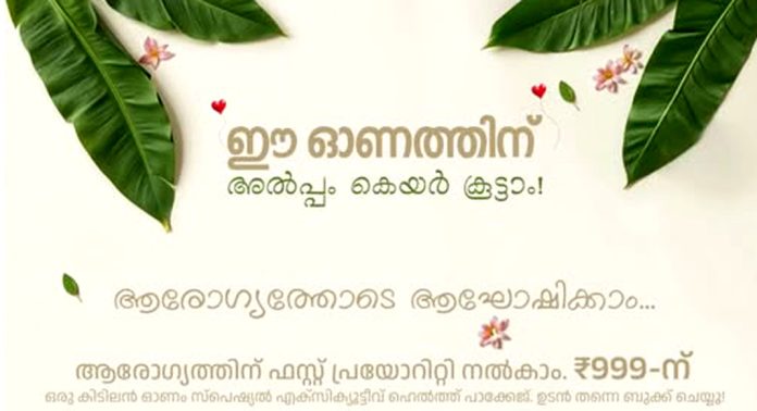 999 രൂപയ്ക്ക് ഓണം സ്പെഷ്യൽ എക്സിക്യൂട്ടീവ് ഹെൽത്ത് ചെക്കപ്പ് ലൈഫ് ലൈനിൽ 999 രൂപയ്ക്ക് ഓണം സ്പെഷ്യൽ എക്സിക്യൂട്ടീവ് ഹെൽത്ത് ചെക്കപ്പ് ലൈഫ് ലൈനിൽ