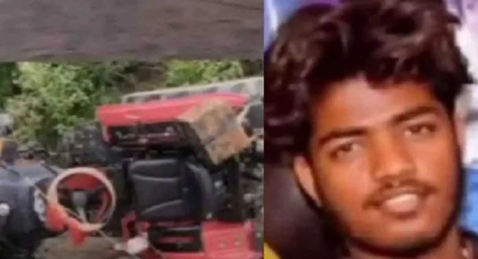 റീൽസ് ചിത്രീകരണത്തിനിടെ ട്രാക്ടർ മറിഞ്ഞ് യുവാവ് മരിച്ചു റീൽസ് ചിത്രീകരണത്തിനിടെ ട്രാക്ടർ മറിഞ്ഞ് യുവാവ് മരിച്ചു