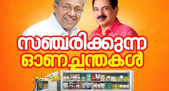 സഞ്ചരിക്കുന്ന ഓണച്ചന്ത ഓഗസ്റ്റ് 29 മുതല് നാല് വരെ സഞ്ചരിക്കുന്ന ഓണച്ചന്ത ഓഗസ്റ്റ് 29 മുതല് നാല് വരെ