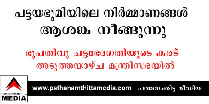 പട്ടയഭൂമിയിലെ നിര്മ്മാണങ്ങള് – ആശങ്ക നീങ്ങുന്നു ; ഭൂപതിവു ചട്ടഭേദഗതിയുടെ കരട് അടുത്തയാഴ്ച മന്ത്രിസഭ ചർച്ച ചെയ്ത് അംഗീകരിക്കും പട്ടയഭൂമിയിലെ നിര്മ്മാണങ്ങള് – ആശങ്ക നീങ്ങുന്നു ; ഭൂപതിവു ചട്ടഭേദഗതിയുടെ കരട് അടുത്തയാഴ്ച മന്ത്രിസഭ ചർച്ച ചെയ്ത് അംഗീകരിക്കും