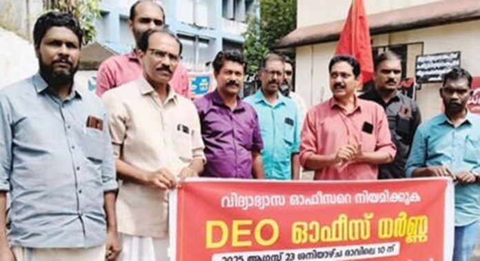 വിദ്യാഭ്യാസ ഓഫീസിനുമുൻപിൽ ഓൾ കേരള സ്കൂൾ ടീച്ചേഴ്സ് യൂണിയൻ ജില്ലാ കമ്മിറ്റി ധർണ നടത്തി വിദ്യാഭ്യാസ ഓഫീസിനുമുൻപിൽ ഓൾ കേരള സ്കൂൾ ടീച്ചേഴ്സ് യൂണിയൻ ജില്ലാ കമ്മിറ്റി ധർണ നടത്തി
