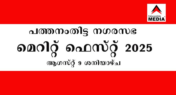 പത്തനംതിട്ട നഗരസഭാ മെറിറ്റ് ഫെസ്റ്റ് 2025 ആഗസ്റ്റ് 9 ശനിയാഴ്ച പത്തനംതിട്ട നഗരസഭാ മെറിറ്റ് ഫെസ്റ്റ് 2025 ആഗസ്റ്റ് 9 ശനിയാഴ്ച