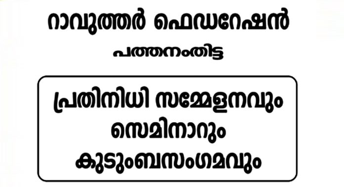റാവുത്തർ ഫെഡറേഷൻ ജില്ലാ പ്രതിനിധി സമ്മേളനവും കുടുംബ സംഗമവും വ്യാഴാഴ്ച റാവുത്തർ ഫെഡറേഷൻ ജില്ലാ പ്രതിനിധി സമ്മേളനവും കുടുംബ സംഗമവും വ്യാഴാഴ്ച