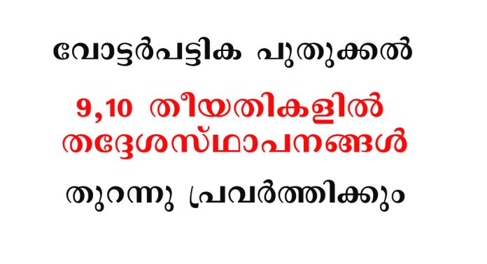 വോട്ടര്പട്ടിക പുതുക്കല് ; 9,10 തീയതികളില് തദ്ദേശസ്ഥാപനങ്ങള് തുറന്നു പ്രവര്ത്തിക്കും വോട്ടര്പട്ടിക പുതുക്കല് ; 9,10 തീയതികളില് തദ്ദേശസ്ഥാപനങ്ങള് തുറന്നു പ്രവര്ത്തിക്കും